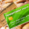 Введение продуктовых карточек для малоимущих